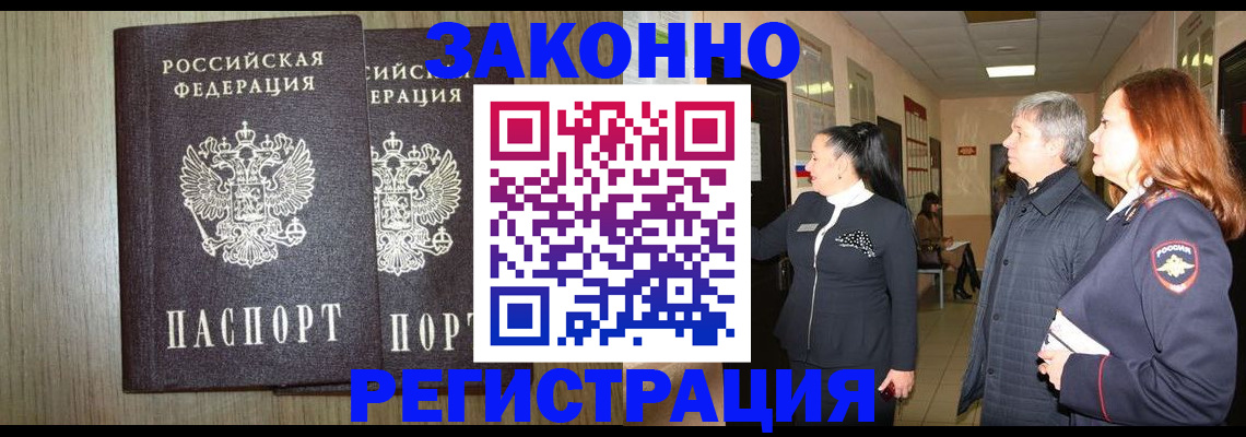 прописка законно в Саках
